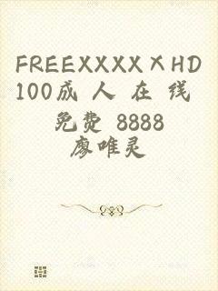 FREEXXXXⅩHD100成 人 在 线 免费 8888